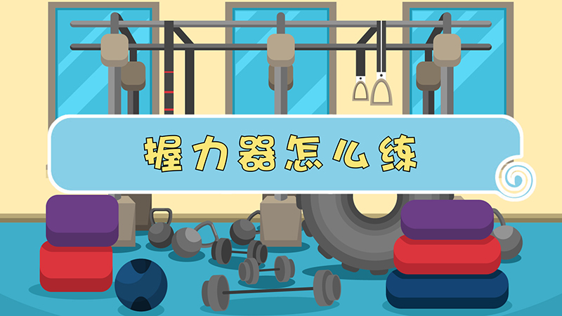 握力器怎么练