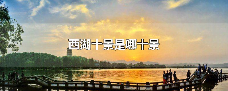西湖十景是哪十景