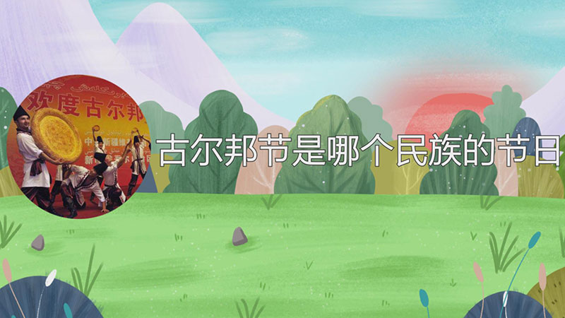 古尔邦节是哪个民族的节日