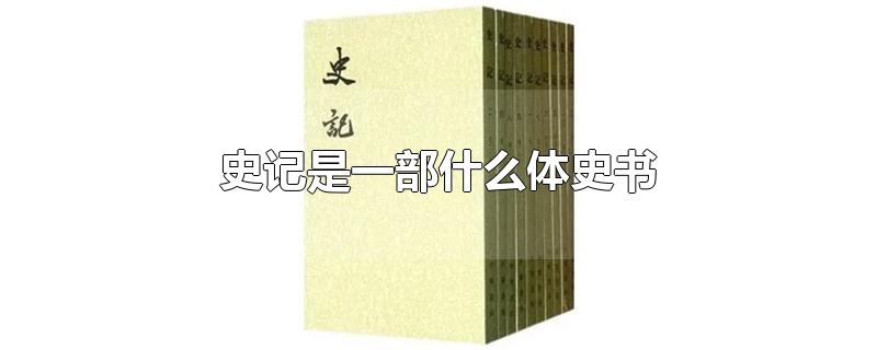史记是一部什么体史书