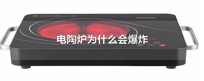 电陶炉为什么会爆炸
