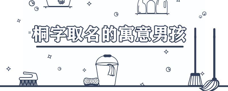 桐字取名的寓意男孩