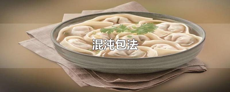 混沌包法