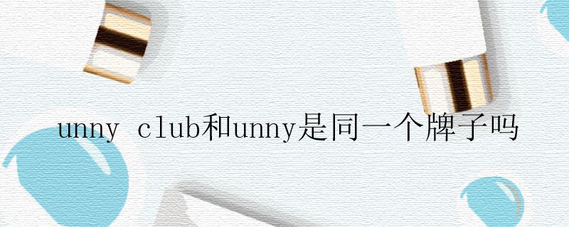 unny club和unny是同一个牌子吗