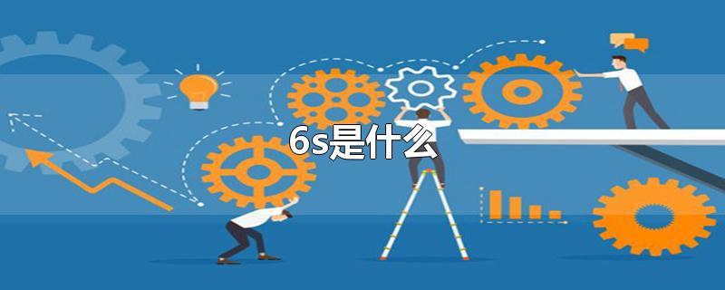 6s是什么