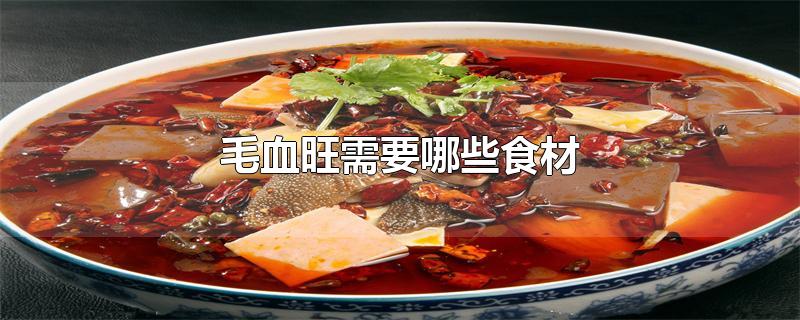 毛血旺需要哪些食材
