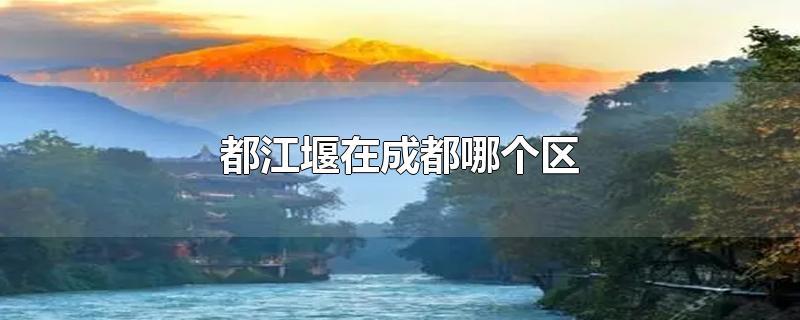 都江堰在成都哪个区