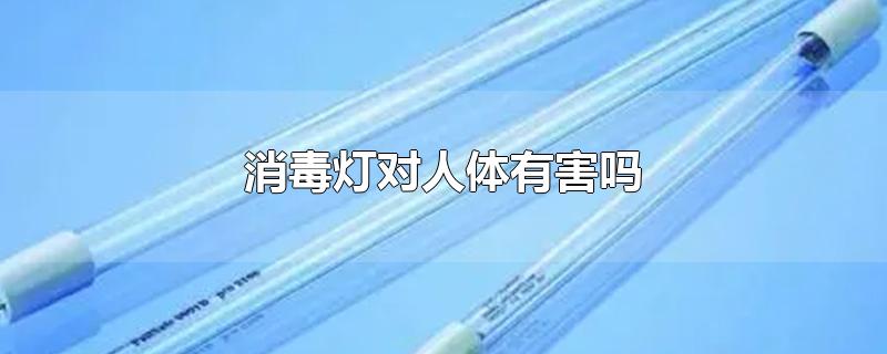 消毒灯对人体有害吗