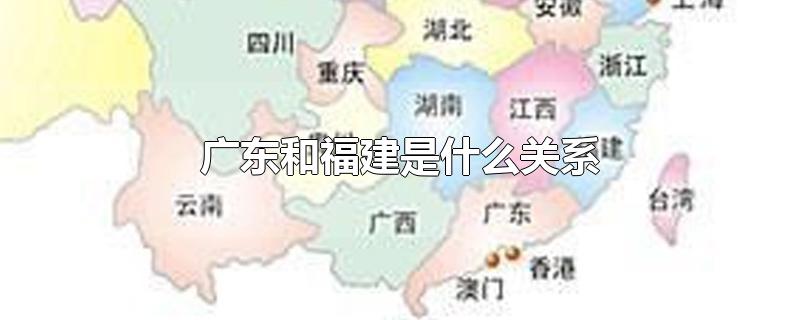 广东和福建是什么关系
