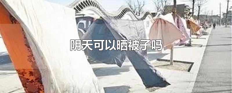 阴天可以晒被子吗