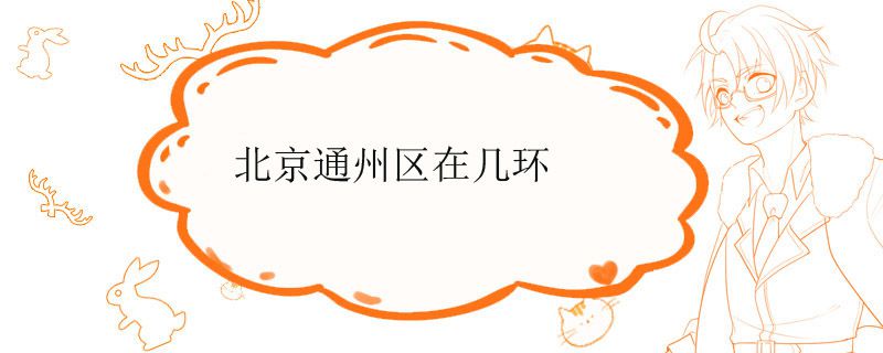 北京通州区在几环