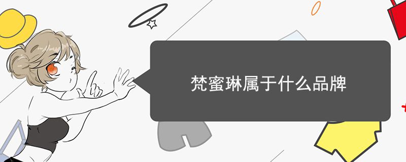 梵蜜琳属于什么品牌