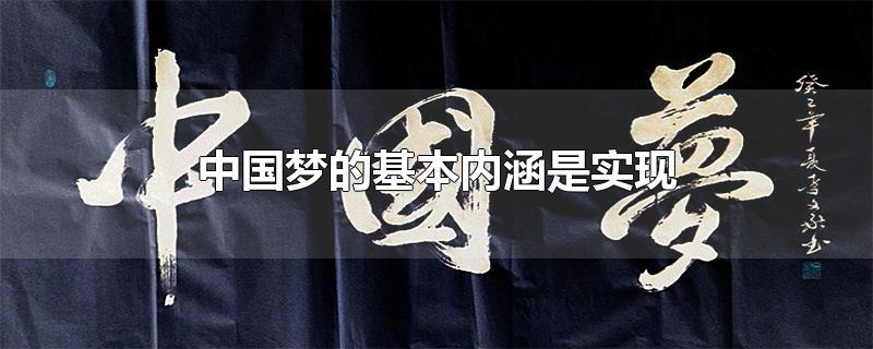 中国梦的基本内涵是实现