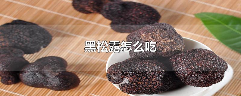 黑松露怎么吃
