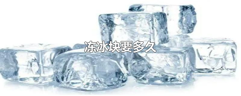 冻冰块要多久