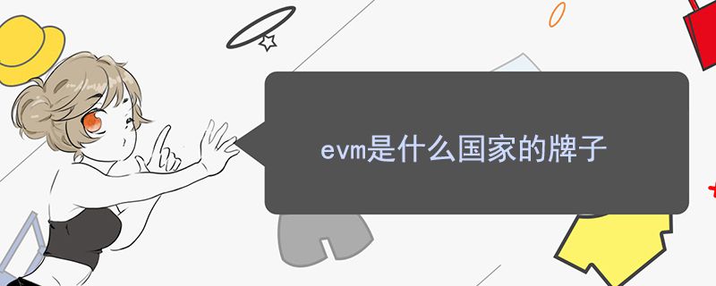 evm是什么国家的牌子