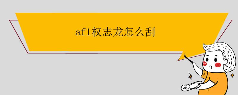 af1权志龙怎么刮