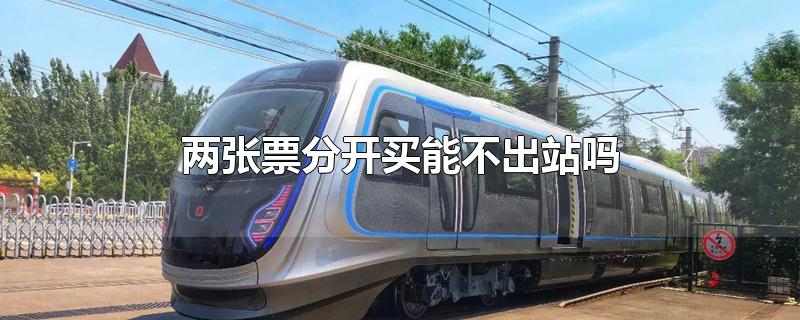 两张票分开买能不出站吗