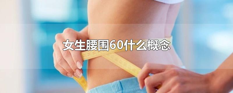 女生腰围60什么概念