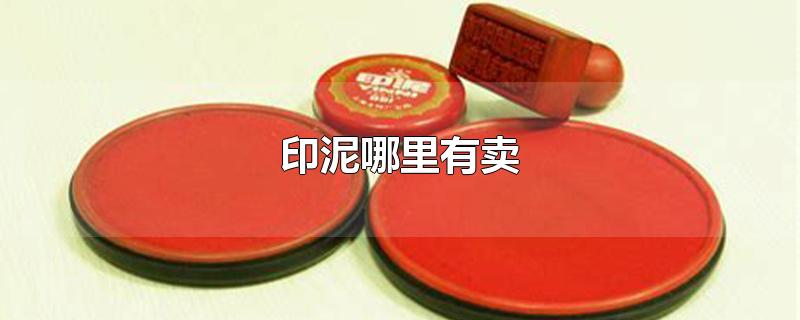 印泥哪里有卖
