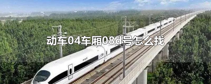 动车04车厢08d号怎么找