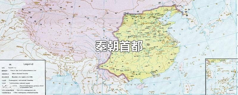 秦朝首都