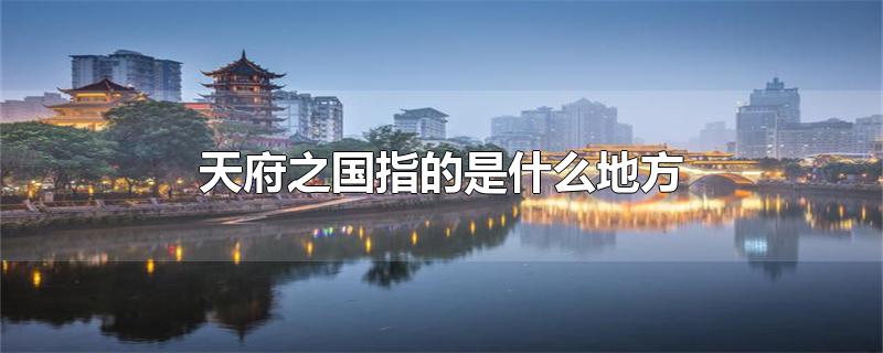 天府之国指的是什么地方