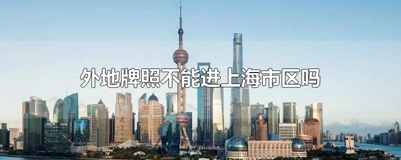 外地牌照不能进上海市区吗