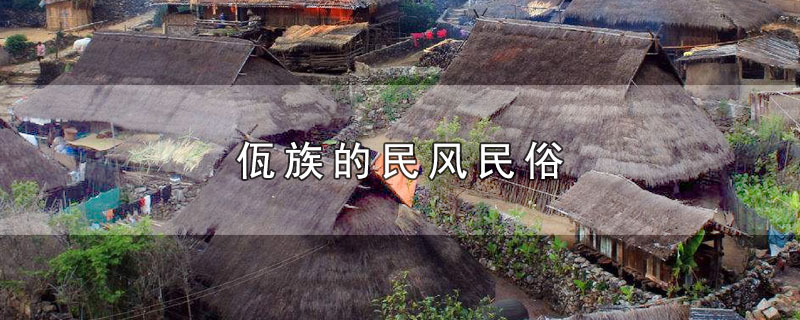 佤族的民风民俗