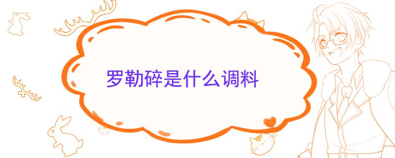 罗勒碎是什么调料