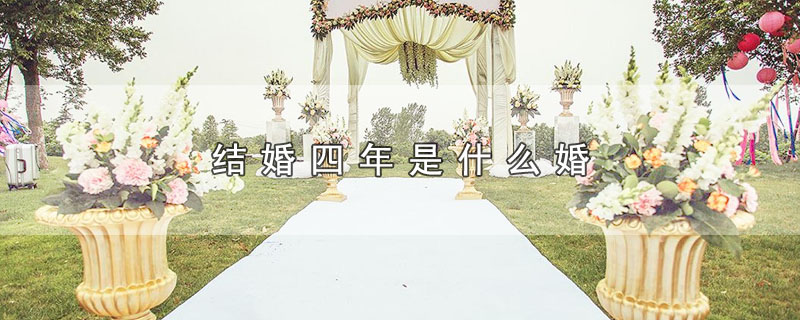 结婚四年是什么婚