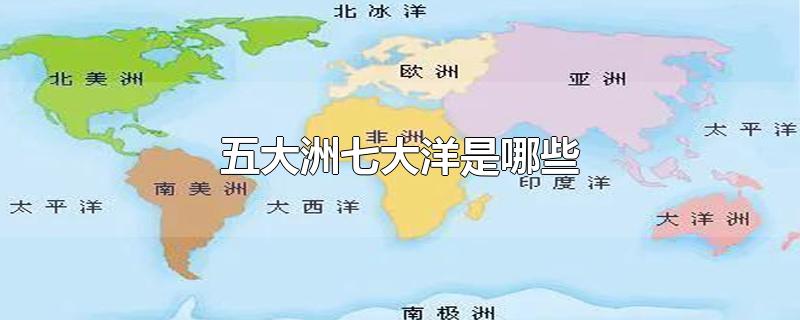 五大洲七大洋是哪些
