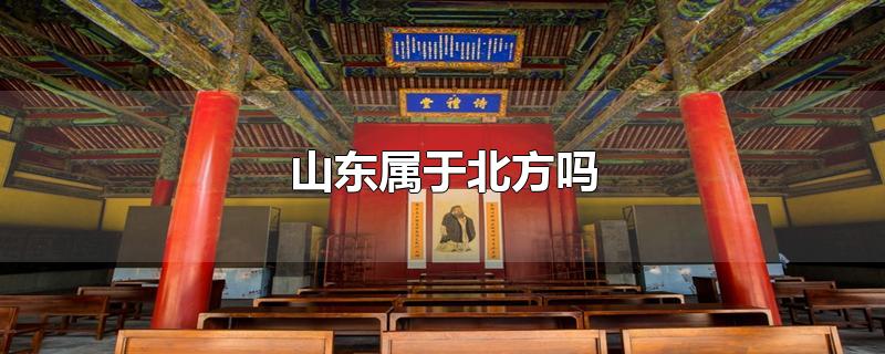 山东属于北方吗