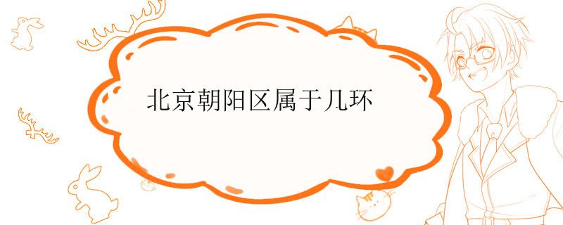 北京朝阳区属于几环
