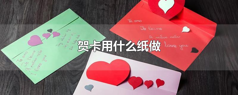 贺卡用什么纸做