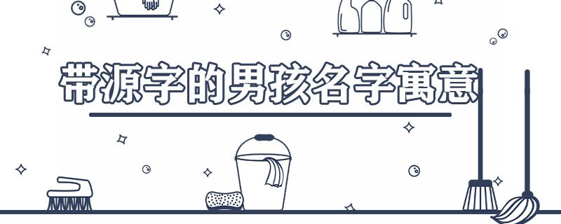 带源字的男孩名字寓意