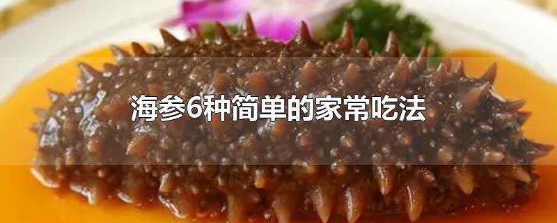 海参6种简单的家常吃法