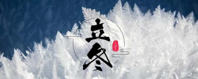 立冬的由来