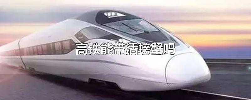高铁能带活螃蟹吗