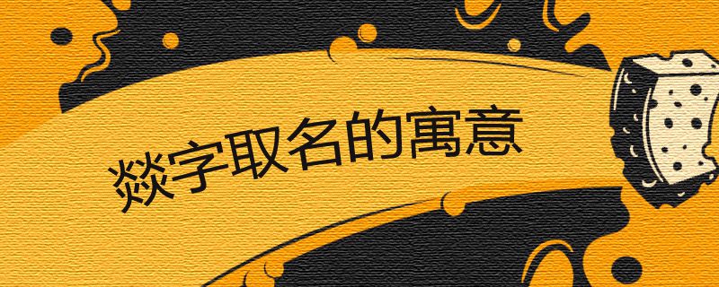 燚字取名的寓意是什么