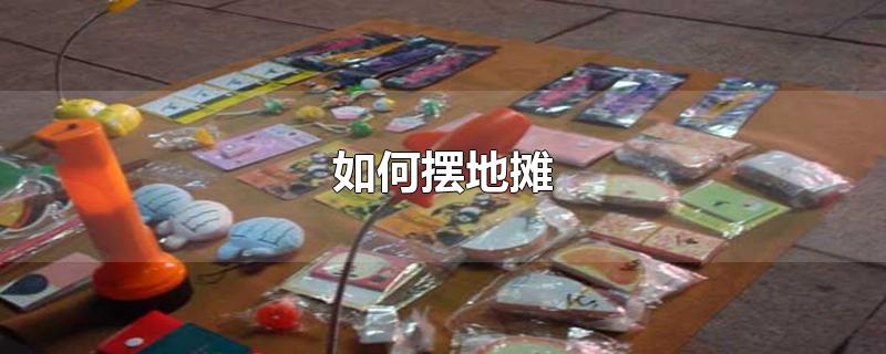 如何摆地摊