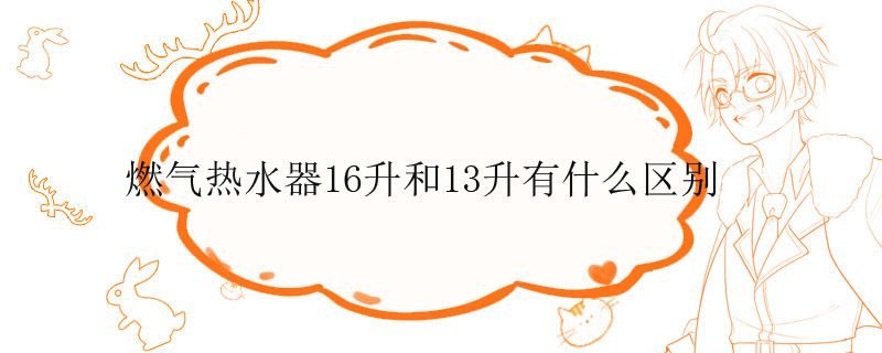 燃气热水器16升和13升有什么区别