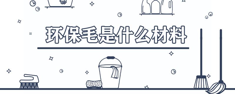 环保毛是什么材料