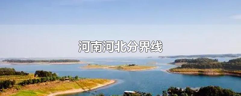 河南河北分界线