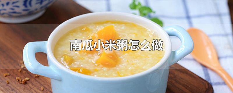 南瓜小米粥怎么做