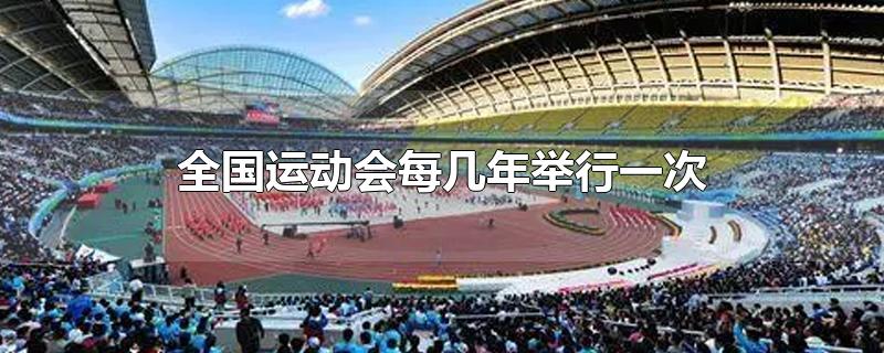 全国运动会每几年举行一次