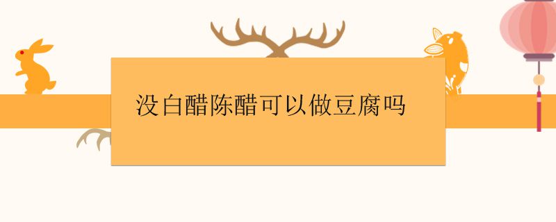 没白醋陈醋可以做豆腐吗
