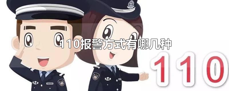 110报警方式有哪几种