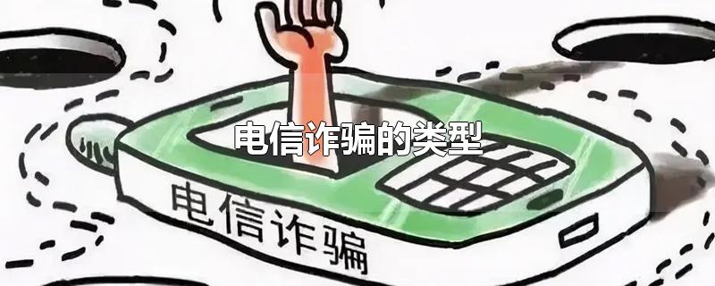 电信诈骗的类型