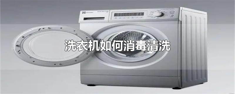 洗衣机如何消毒清洗